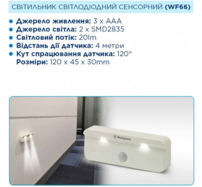 Westinghouse Ліхтар Westinghouse LED cенсорний WF66 + 3 AAA x R03 в комплекті (WF66-3R03PTB)