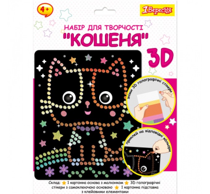1 вересня Набір для творчості 1 вересня Кошеня Аплікація з 3D голографічними стікерами (954569)