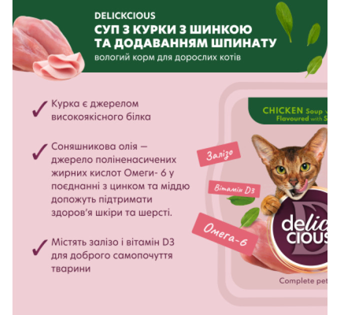 Delickcious Вологий корм для кішок Delickcious Суп з курки з шинкою та додаванням шпинату 80 г (4820269141599)