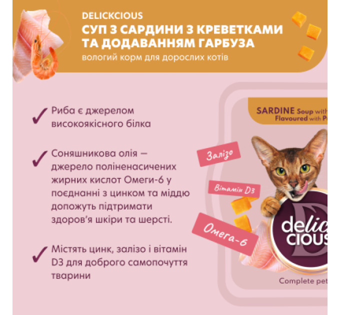 Delickcious Вологий корм для кішок Delickcious Суп з сардини з креветками та додаванням гарбуза 80 г (4820269141568)