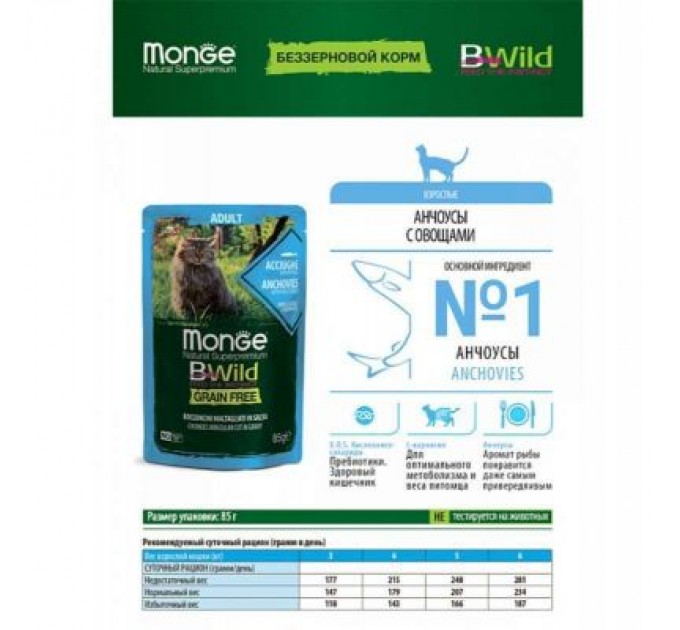 Monge Вологий корм для кішок Monge BWild Cat Free Wet з анчоусами та овочами 85 г (8009470012775)