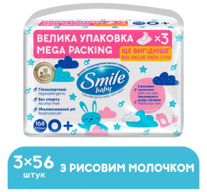 Smile baby Дитячі вологі серветки Smile baby Мультипак, з рисовим молочком (56 шт х 3 упаковки) (4823071658750)