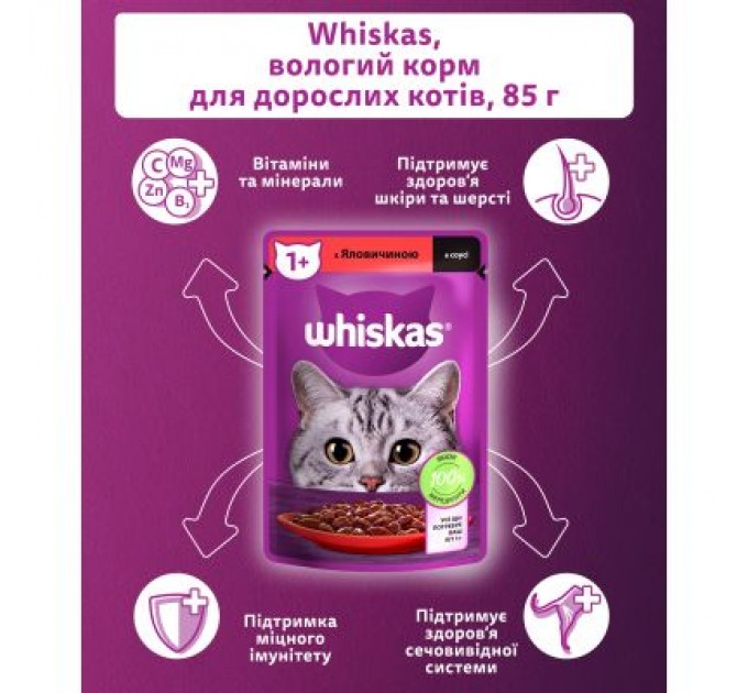 Whiskas Вологий корм для кішок Whiskas Яловичина в соусі 85 г (5900951301940)