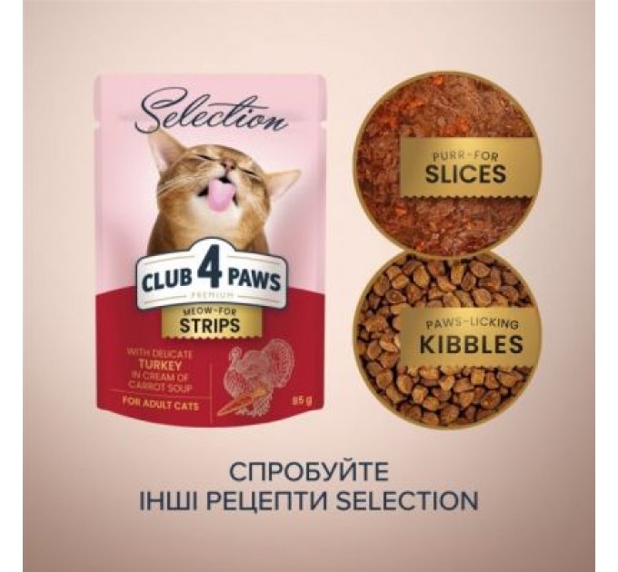 Club 4 Paws Вологий корм для кішок Club 4 Paws Selection Плюс Смужки з індичкою в крем супі з моркви 85 г (4820215368070)