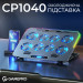 GamePro Підставка до ноутбука GamePro CP1040