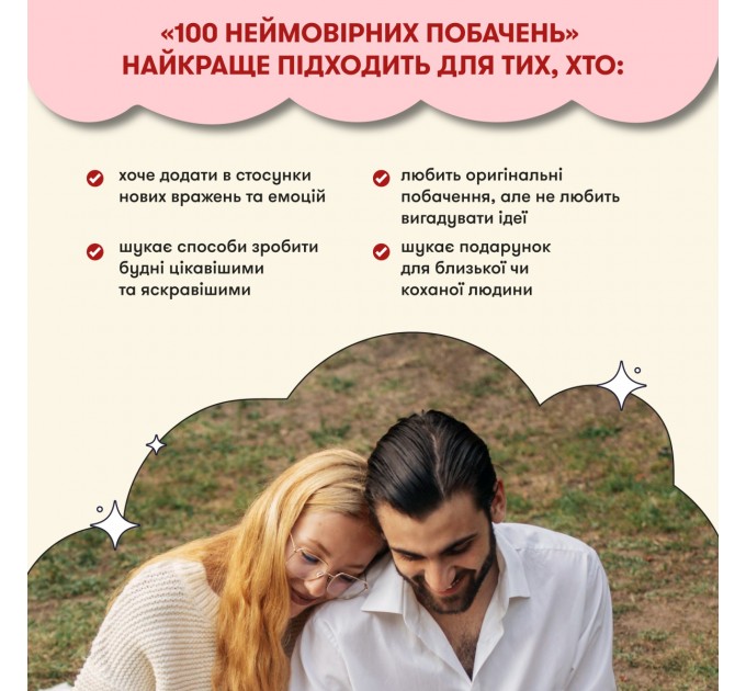 Orner Гра для закоханих Orner 100 неймовірних побачень (orner-2865)