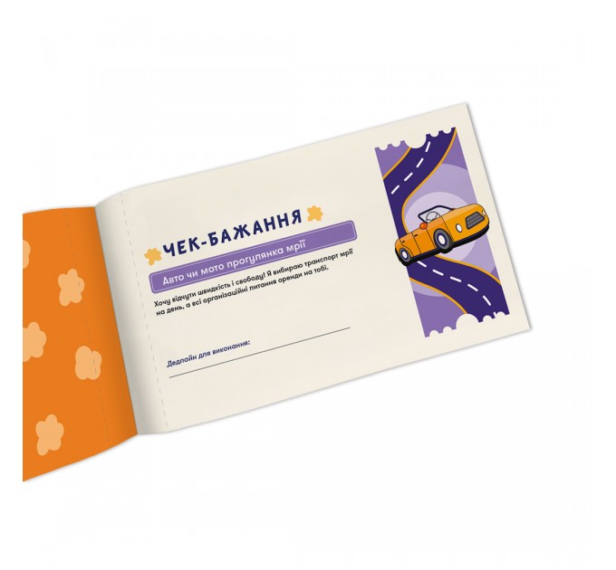 Orner Чекова книжка бажань для нього Orner Пригоди (orner-2861)