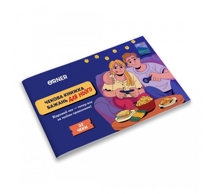 Orner Чекова книжка бажань для нього Orner Пригоди (orner-2861)