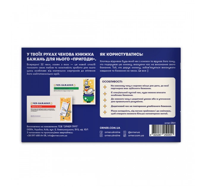 Orner Чекова книжка бажань для нього Orner Пригоди (orner-2861)