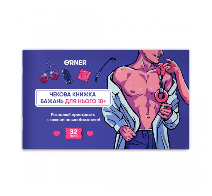 Orner Чекова книжка бажань для нього Orner Спокуса (orner-2859)