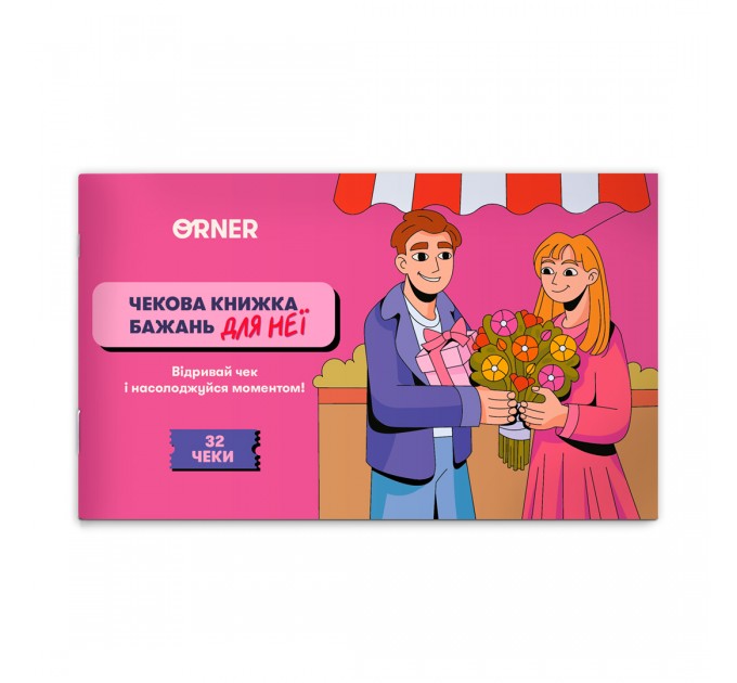 Orner Чекова книжка бажань для неї Orner Моменти (orner-2860)
