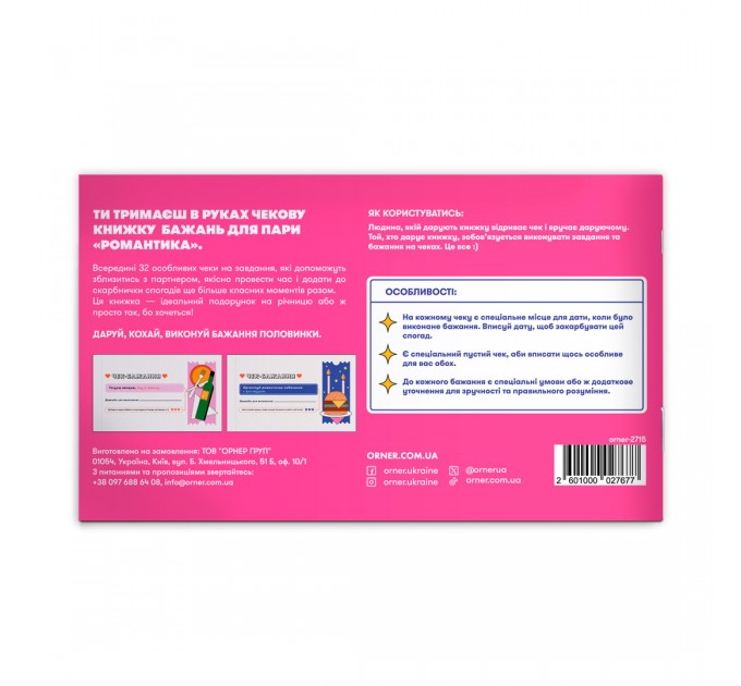 Orner Чекова книжка бажань для пари Orner Романтика (orner-2715)
