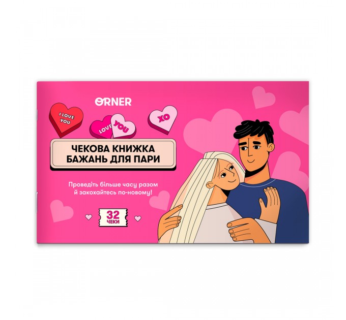 Orner Чекова книжка бажань для пари Orner Романтика (orner-2715)