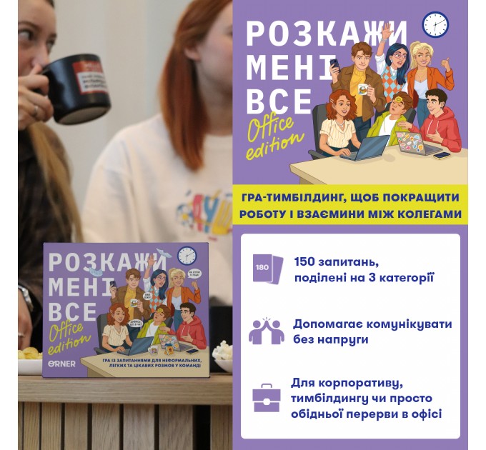 Orner Розмовна гра Orner Розкажи мені все! Office edition (orner-3070)