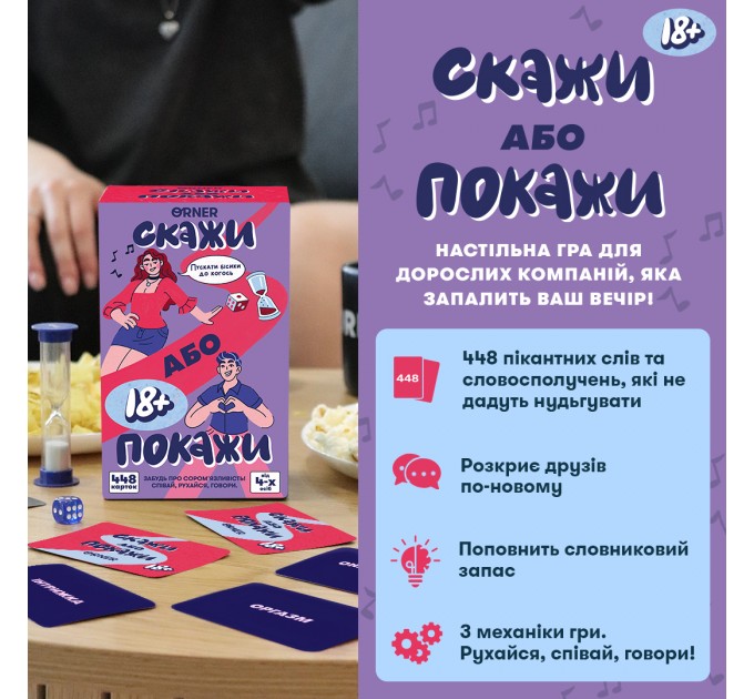 Orner Гра для компанії Orner Скажи або покажи 18+ (orner-3069)