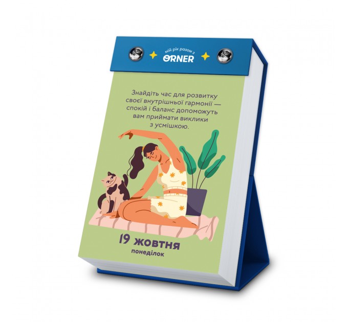Orner Календар з передбаченнями Orner Мій неймовірний 2026 рік (orner-2928)