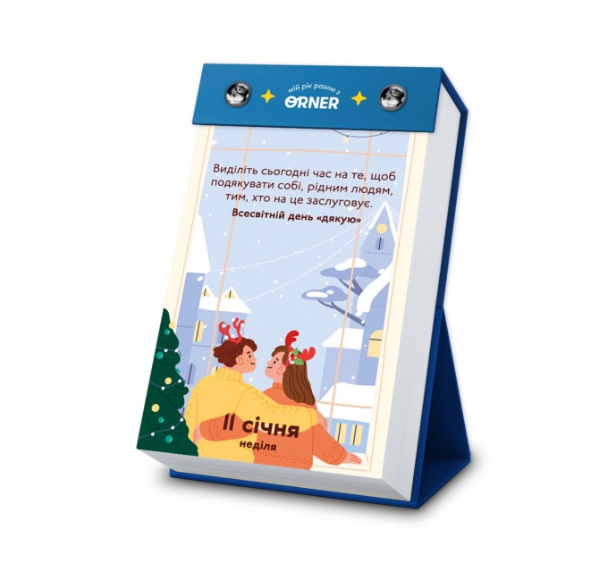 Orner Календар з передбаченнями Orner Мій неймовірний 2026 рік (orner-2928)