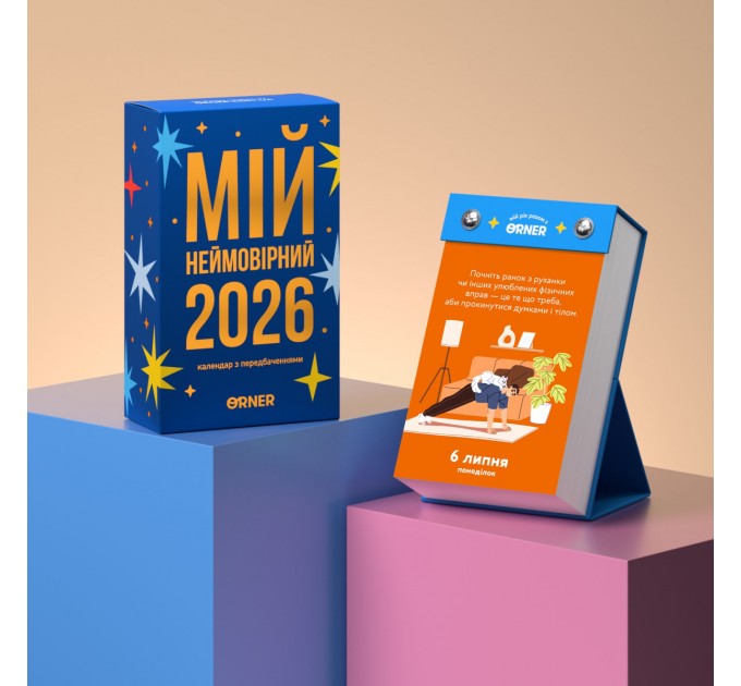 Orner Календар з передбаченнями Orner Мій неймовірний 2026 рік (orner-2928)