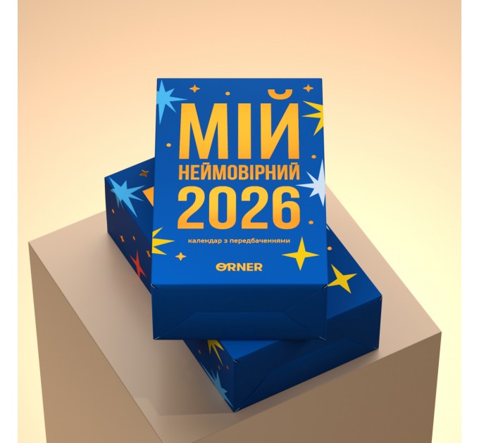 Orner Календар з передбаченнями Orner Мій неймовірний 2026 рік (orner-2928)
