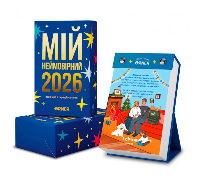 Orner Календар з передбаченнями Orner Мій неймовірний 2026 рік (orner-2928)