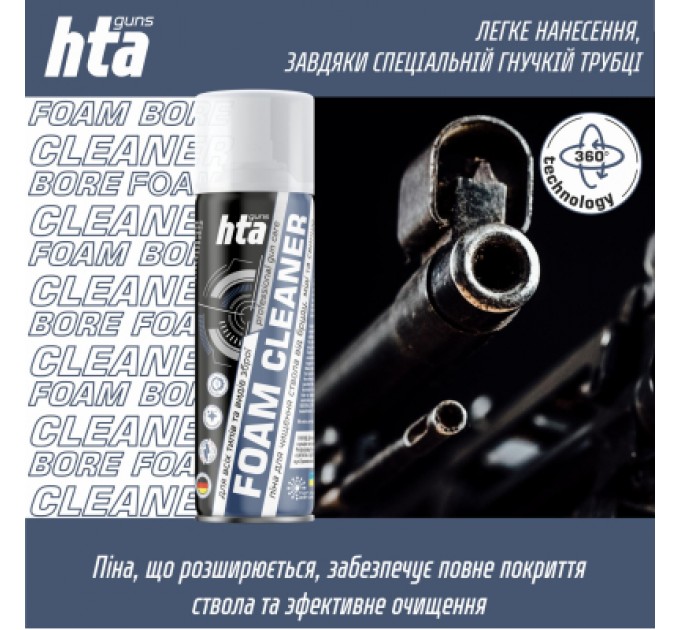 HTA Мастило для зброї HTA Піна для чищення від міді та порохового нагару Foam Bore Cleaner 200 мл (HTA4012)