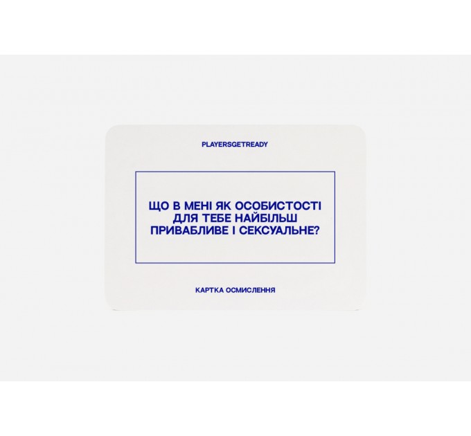 Players get ready Психологічна гра для коханців Players get ready (4820271180128)