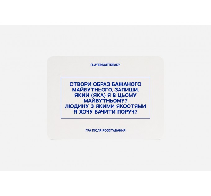 Players get ready Психологічна гра після розставання Players get ready (4820271180081)