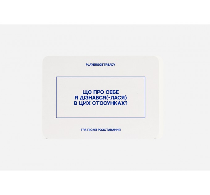 Players get ready Психологічна гра після розставання Players get ready (4820271180081)
