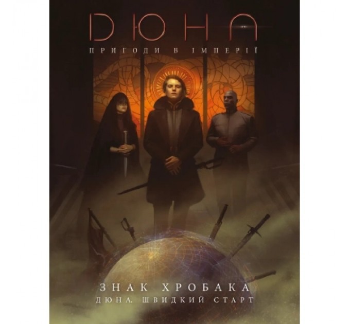 Настільна гра Geekach Games Дюна. Пригоди в Імперії - Швидкий старт (Dune RPG Wormsign Quickstart Guide) (укр.) (GKRP0015ph)