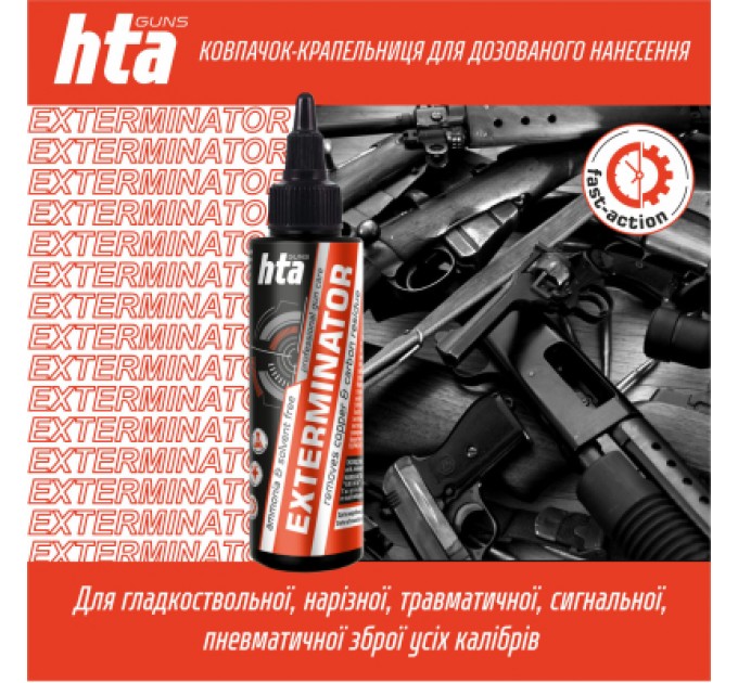 Мастило для зброї HTA для чищення від міді та нагару Exterminator 100 мл (HTA4081)