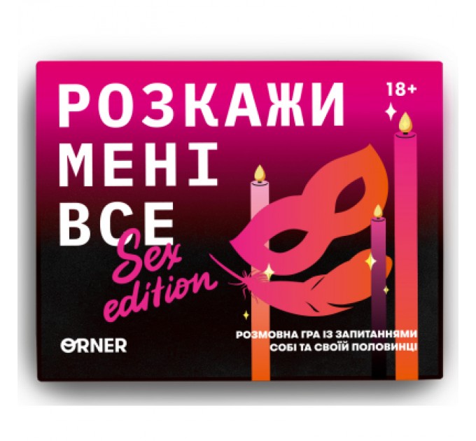 Настільна гра 18+ Orner Розмовна гра Розкажи мені все! Sex edition (укр.) (orner-2677)