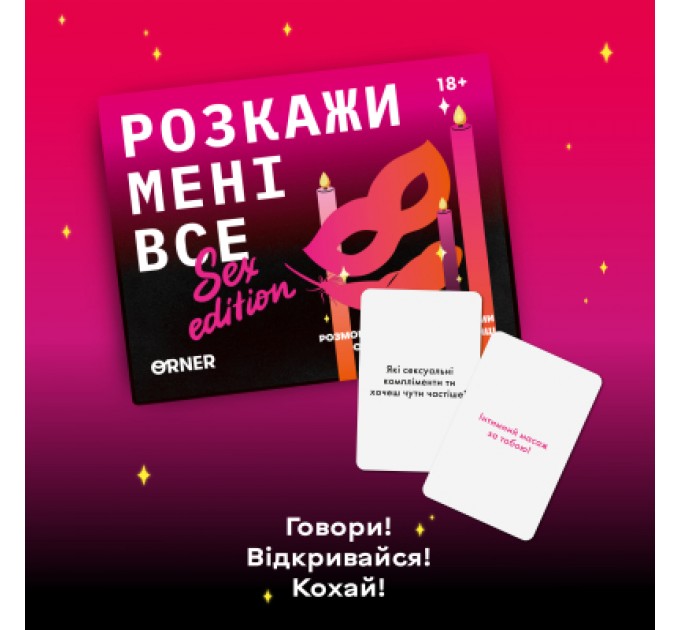 Настільна гра 18+ Orner Розмовна гра Розкажи мені все! Sex edition (укр.) (orner-2677)
