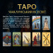 Orner Карти Таро Orner Магічне Таро: Чаклунський Всесвіт (orner-2972)