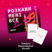 Orner Розмовна гра Orner Розкажи мені все! Sex edition (orner-2677)