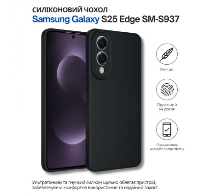 Чохол до мобільного телефона BeCover Silicone Samsung Galaxy S25 Edge SM-S937 Black (714677)