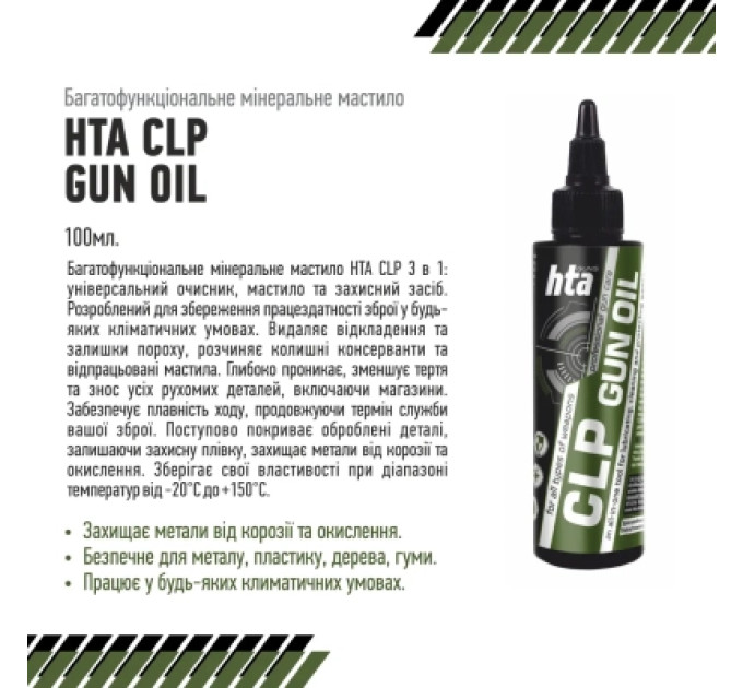 HTA Мастило для зброї HTA багатофункціональне мінарельне CLP Gun Oil 100 мл (HTA4091)