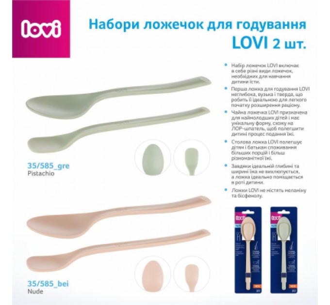 Набір дитячого посуду Lovi Nude ложечки для годування 2 шт. (35/585_bei)