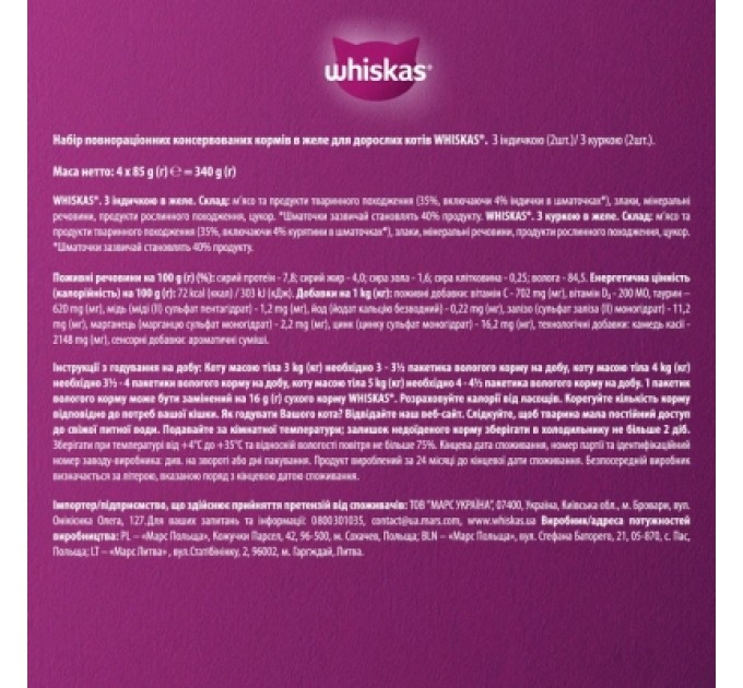 Вологий корм для кішок Whiskas курка, індичка в желе 4х85 г (4770608263676)