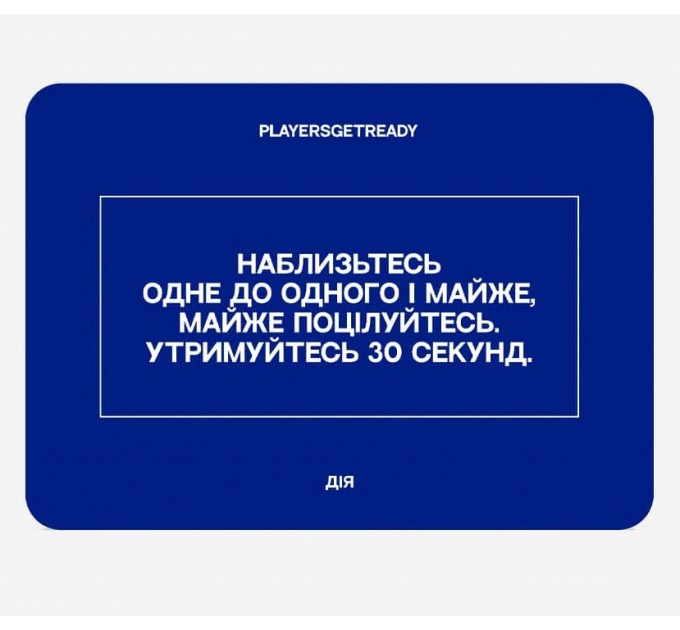 Психологічна гра для щирих побачень Players get ready (4820271180081)