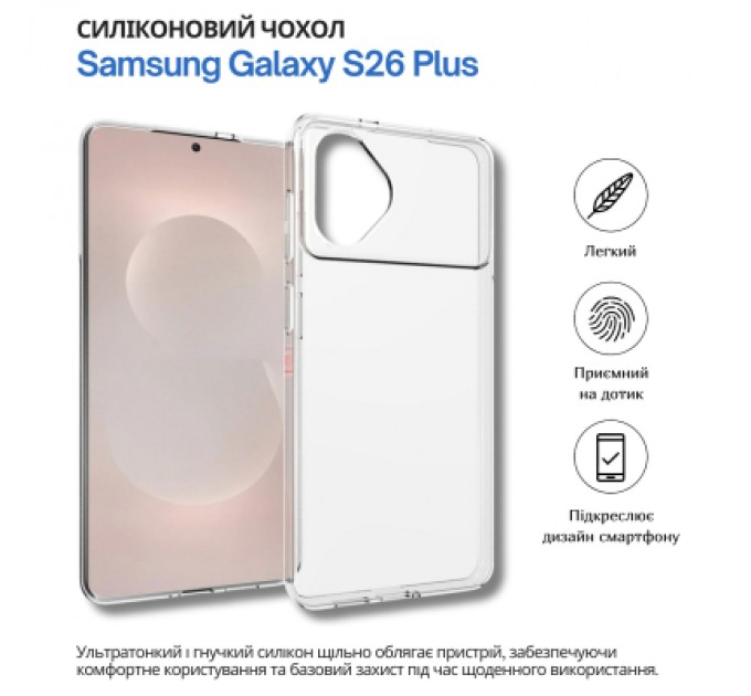 Чохол до мобільного телефона BeCover silicone Samsung Galaxy S26 Plus SM-S946 Transparent (714881)