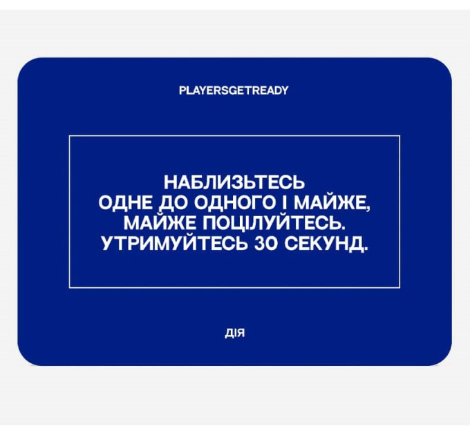 Players get ready Психологічна гра для щирих побачень Players get ready (4820271180081)