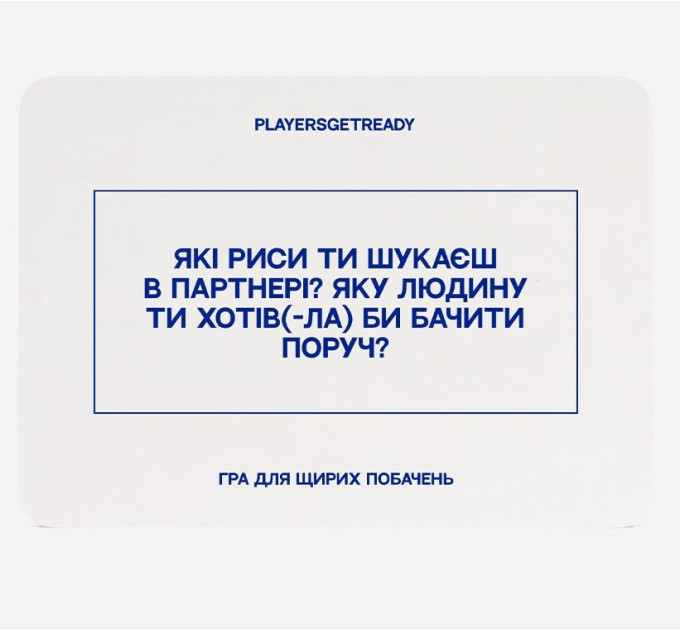Players get ready Психологічна гра для щирих побачень Players get ready (4820271180081)