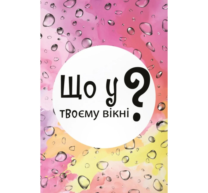 Lord of Boards Настільна гра Lord of Boards Що у твоєму вікні? (LOB2510UA)