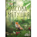 Lord of Boards Настільна гра Lord of Boards Лісова метушня (LOB2329UA)