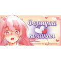 Lord of Boards Настільна гра Lord of Boards Формула Кохання (LOB2215UA)