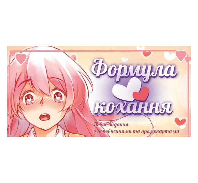 Lord of Boards Настільна гра Lord of Boards Формула Кохання (LOB2215UA)