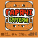 Lord of Boards Настільна гра Lord of Boards Гарячі Бургери (LOB2319UA)