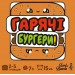 Настільна гра Lord of Boards Гарячі Бургери (LOB2319UA)