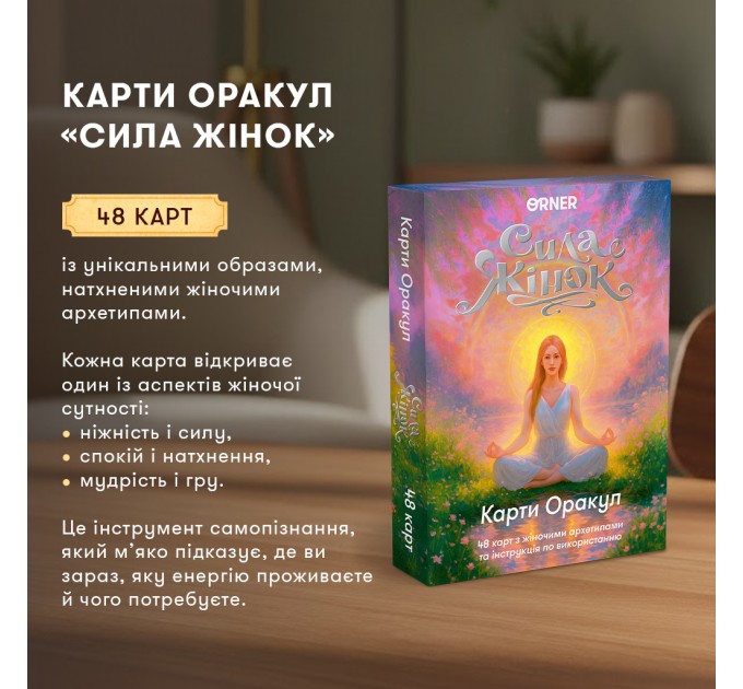 Карти Оракул Orner Сила жінок (orner-3495)