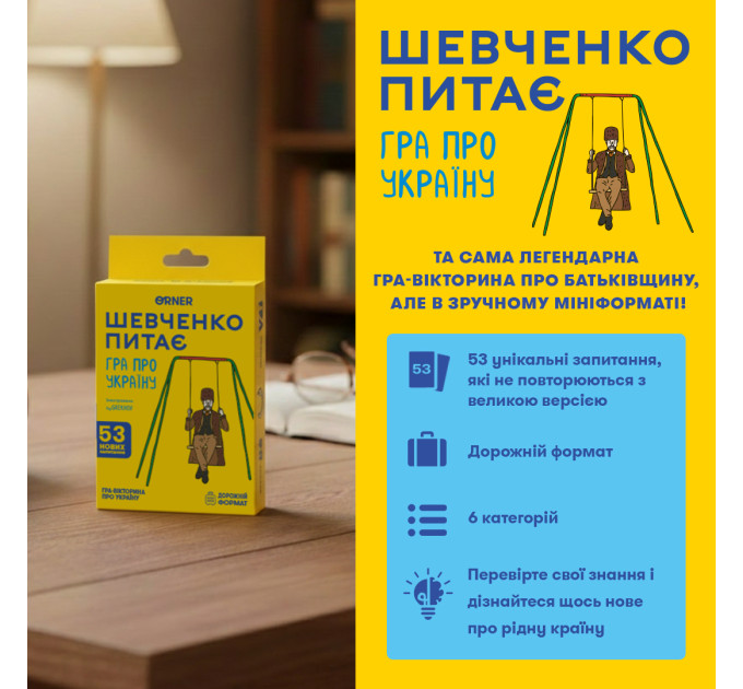 Orner Міні-гра Orner Шевченко питає (orner-3627)